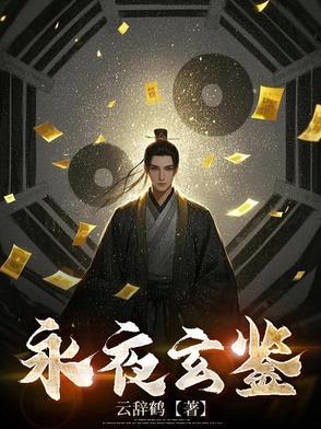 玄阳永夜续