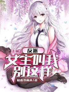 反派女主叫我停下来TXT