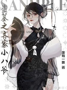 盗墓我是齐八爷