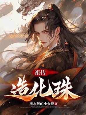 鸿蒙造化珠