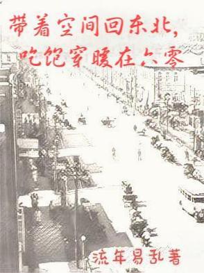 带着空间回六零顾北城