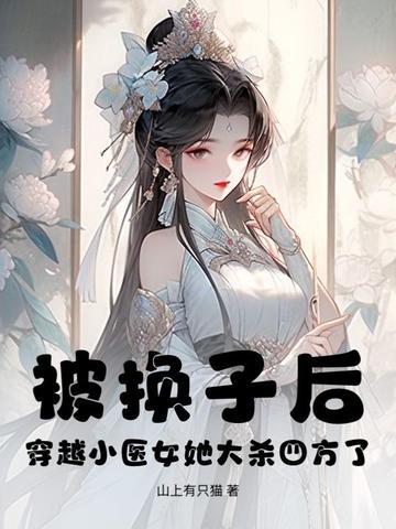 经典医女穿越