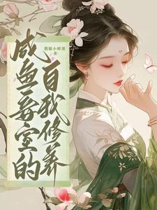 咸鱼妾室的自我修养免费完整版