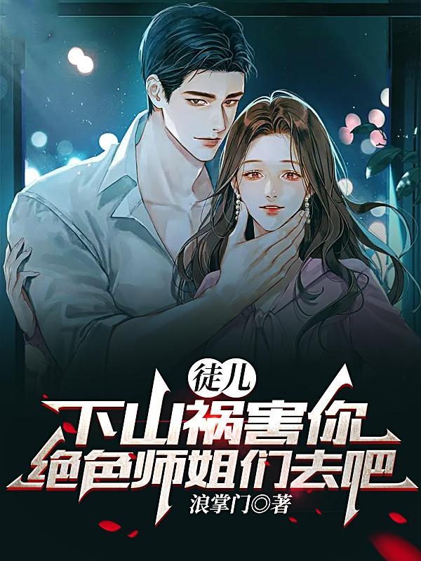 徒弟下山找师姐