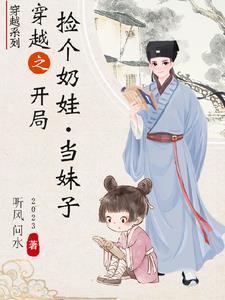 穿越捡了个媳妇生了个娃