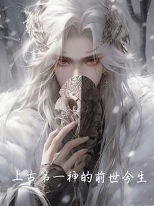 第一上古神兽