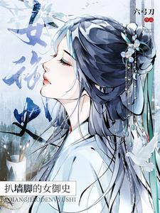扒墙脚的女御史男主
