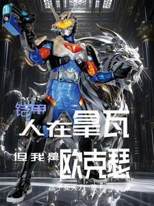 铠甲勇士拿瓦最弱的欧克瑟