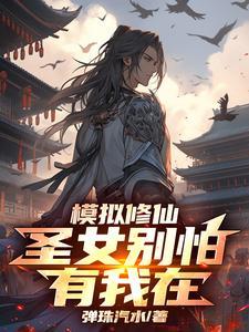 修仙模拟器叶白雪