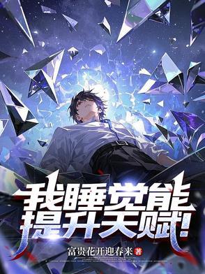 一觉睡了六年完整版