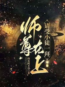 师尊在上
