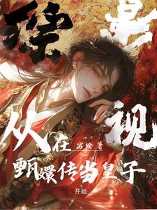 综影视含甄嬛传