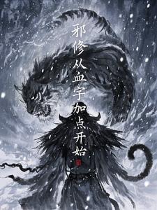 邪修主角团