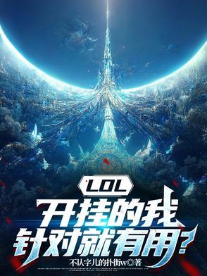 英雄联盟开挂