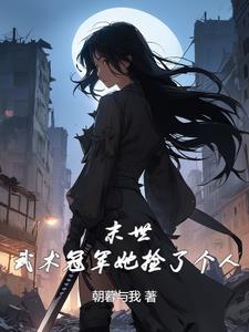 末世了身边全是女丧尸免费