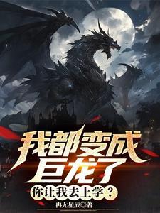 都市之我变成了龙图腾
