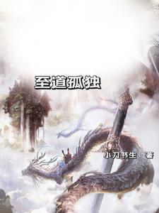 孤独道长合集