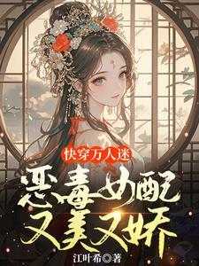 快穿女配表示很无辜免费