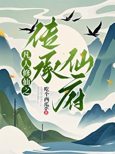凡人之十倍加速空间灵药长爆了