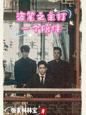 盗笔续9
