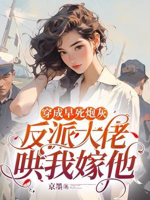穿成早死大佬渣妻免费阅读