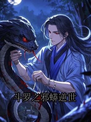 斗罗之邪神滛