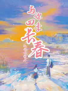 四季与你完整版歌曲