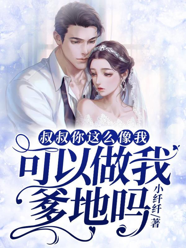 叔叔你敢吗