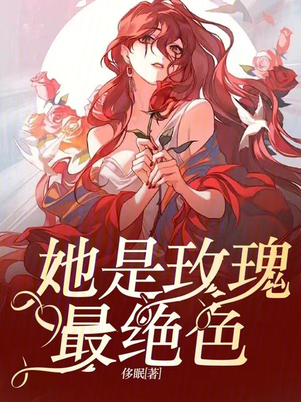 他是毒玫瑰