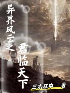 异界之君临天下女主
