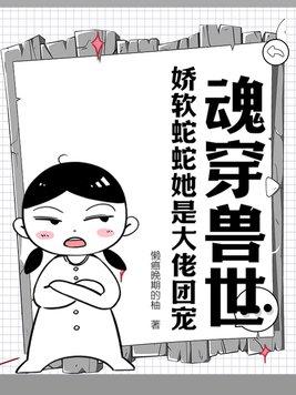 穿越兽世妖孽蛇王宠妃