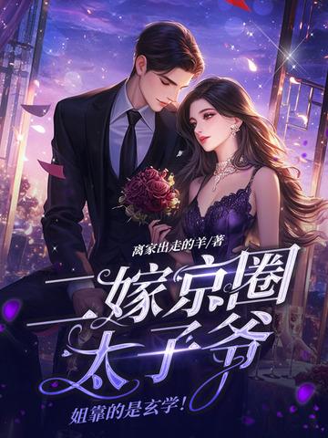 二嫁必须嫁太子阅读全文