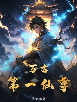 万古第一仙尊最新章节
