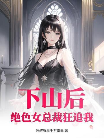 第一章下山遇美 叶洛