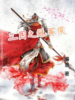 三国之智冠天下风流军师