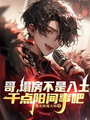 干点阳间事吧