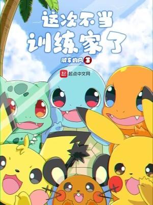 我不当训练家