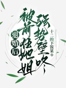 退婚后 我嫁给前任他叔