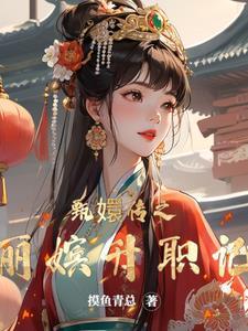 甄嬛传里面的丽嫔