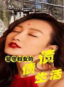 留守妇女的悲伤5