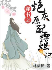 穿书成炮灰原配