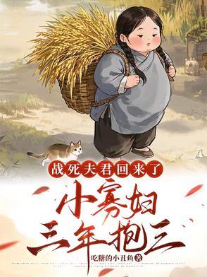 战死的夫君回来了好看吗