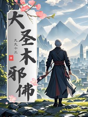 大圣佛像