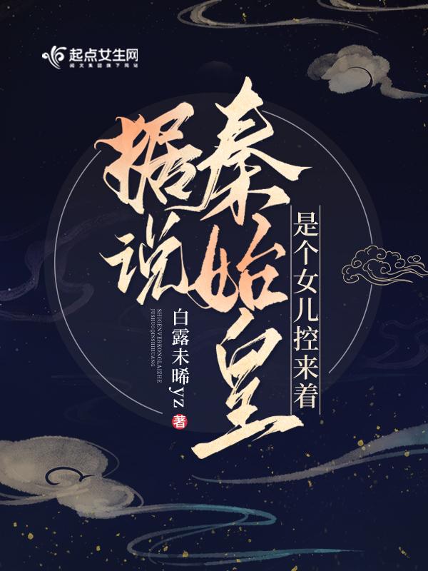 秦始皇几个女儿