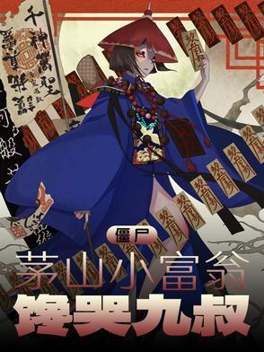 僵尸茅山小富翁馋哭九叔 娟梦然