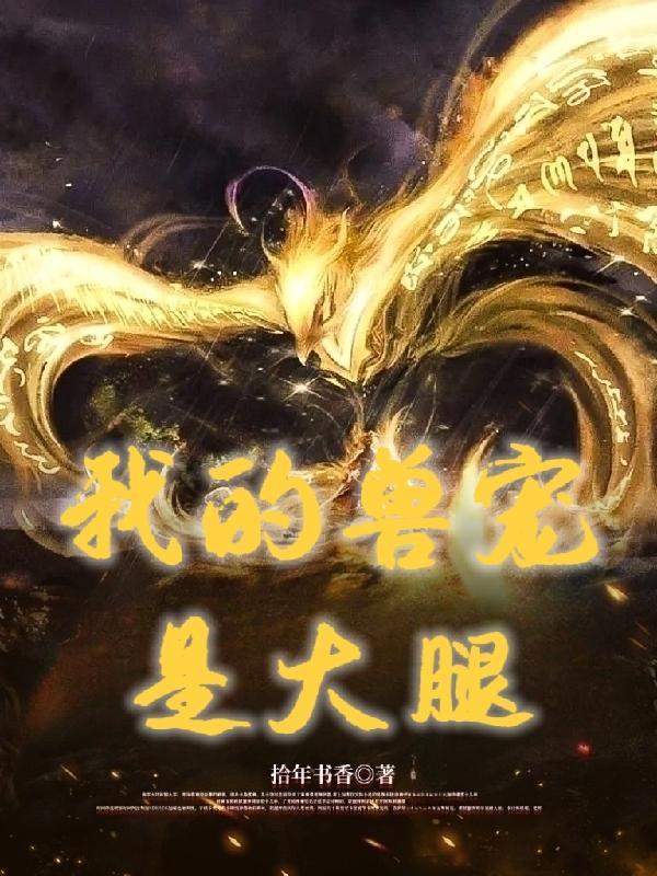 我的兽宠融合系统顶点