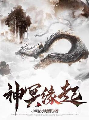冥神续篇