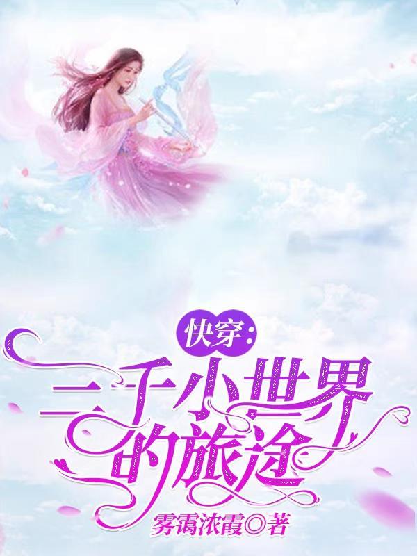 快穿之三千世界 西边有朵花