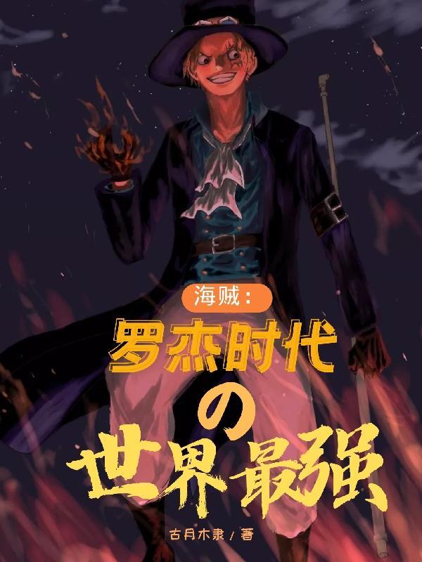 海贼王罗杰有多强?