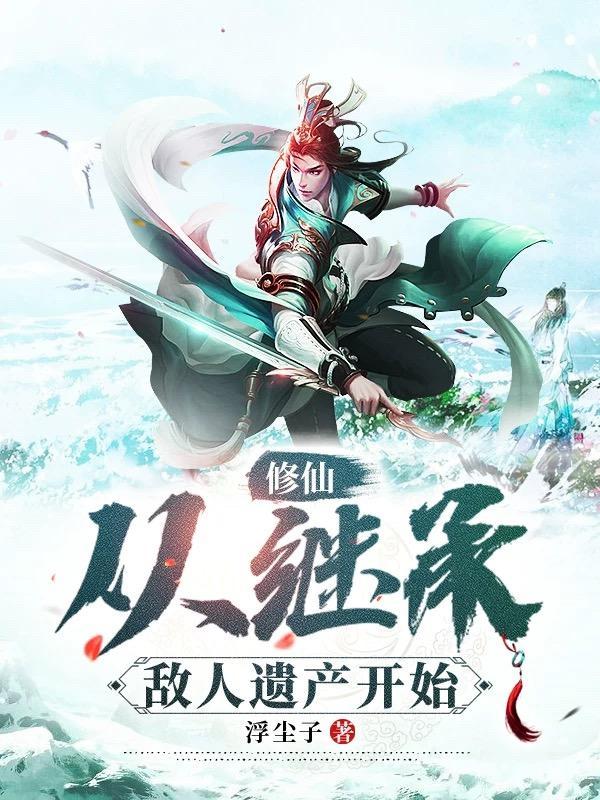 从继承玄机开始做动漫最新